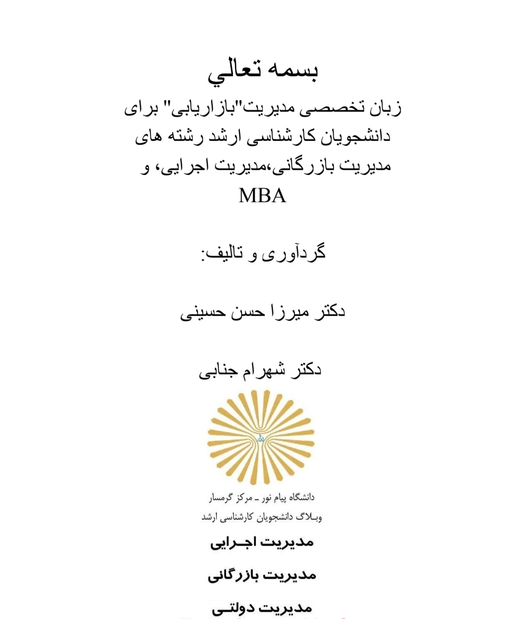 زبان تخصصی رشته های مدیریت اجرایی ، مدیریت بازرگانی مدیریت کسب و کار (MBA) می