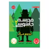 کتاب مدرسه جاسوسی 2 اردوی مرگ اثر استوارت گیبز انتشارات پرتقال