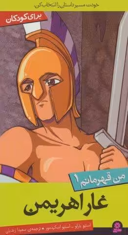 من قهرمانم 1 (غار اهریمن)