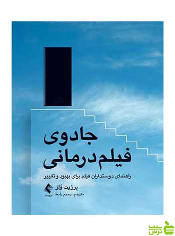 جادوی فیلم درمانی برژیت وُلز ارجمند - سیب ترش - SibTorsh