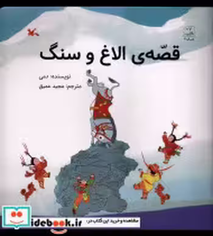 قیمت و خرید کتاب قصه ی الاغ و سنگ کانون و پرورش فکری | ایده بوک