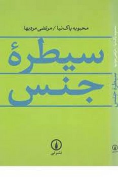 سیطره ی جنس | مرکز فرهنگی آبی