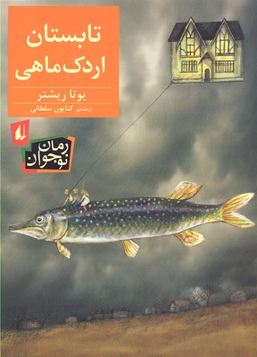 تابستان اردک ماهی