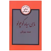 کتاب ماهی سیاه کوچولو اثر صمد بهرنگی