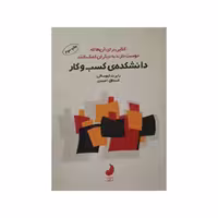 کتاب دانشکده کسب و کار اثر رابرت کیوساکی انتشارات شبگون