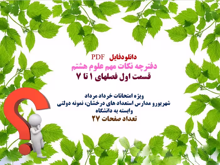 دفترچه PDF  نکات مهم علوم هشتم   قسمت اول فصلهای 1 تا 7 ویژه امتحانات خرداد مرداد