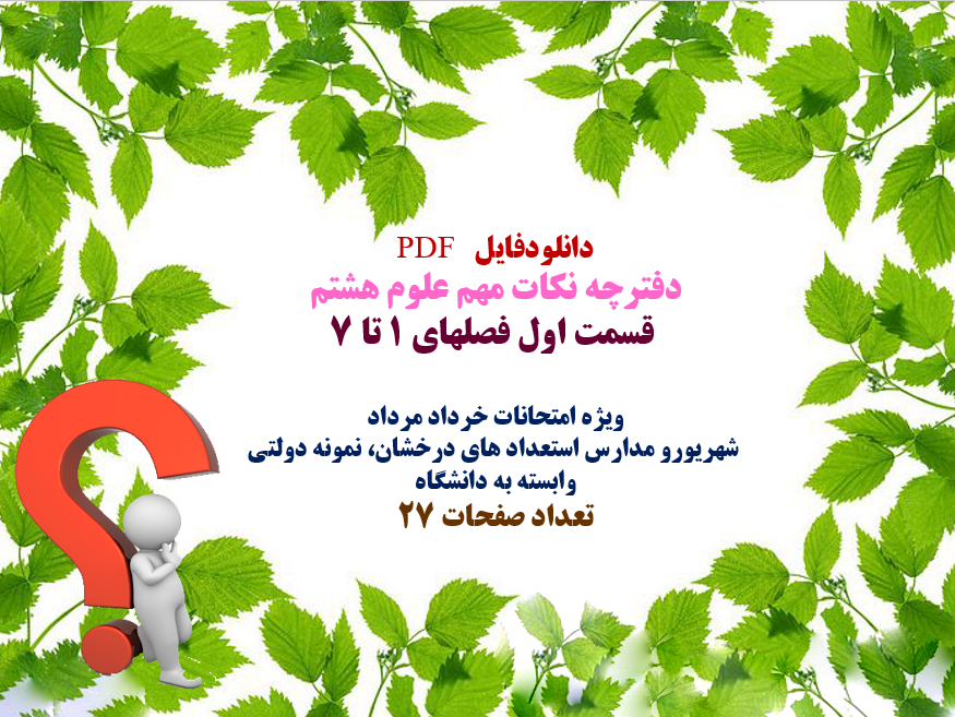 دفترچه PDF  نکات مهم علوم هشتم   قسمت اول فصلهای 1 تا 7 ویژه امتحانات خرداد مرداد