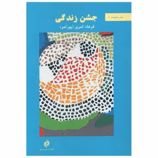 کتاب جشن زندگی اثر فرهاد ثمری