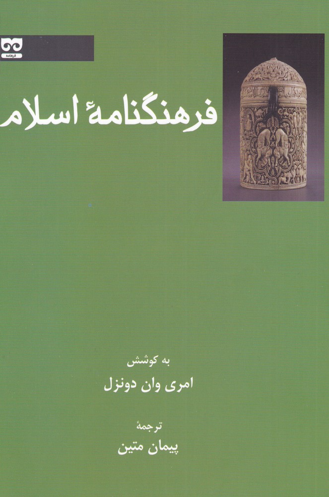 کتاب فرهنگنامه اسلام اثر امری وان دونزل