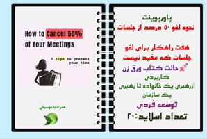 پاورپوینت نحوه لغو 50 درصد از جلسات هفت راهکار برای لغو جلسات که مفید نیست حالت کتاب ورق زن