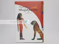 رامسس (2) معبد چند هزار ساله نوشته کریستین ژاک