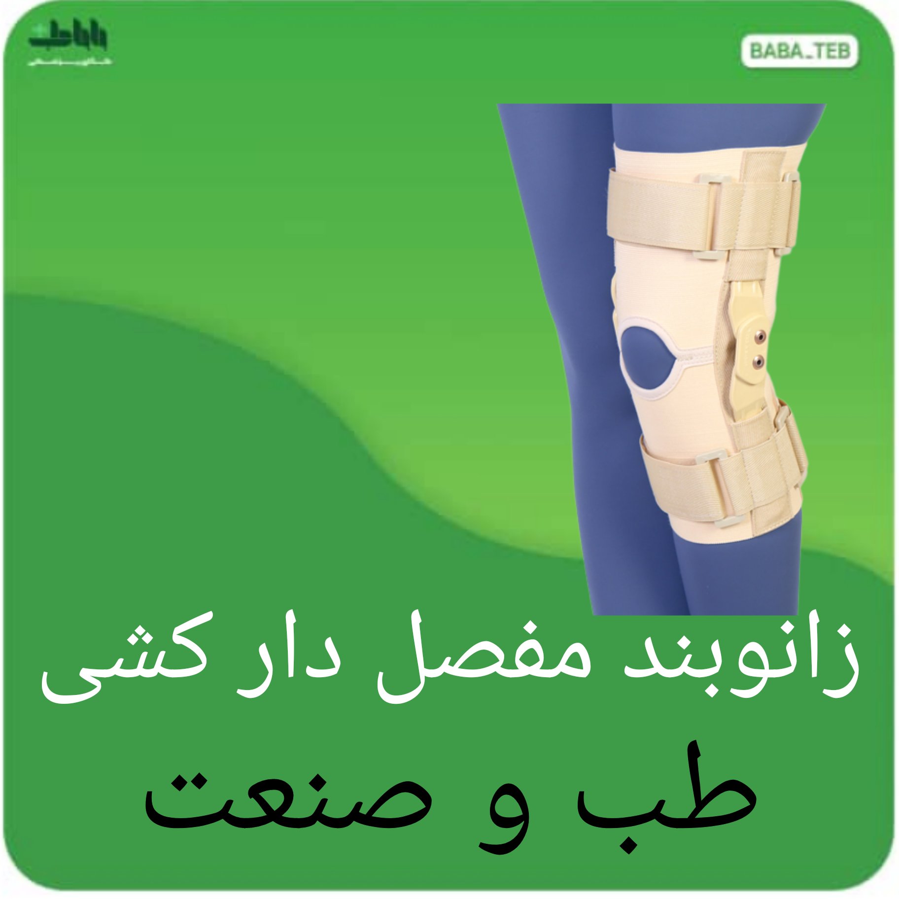 زانو بند مفصل دار کشی طب و صنعت 