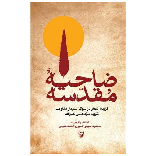 کتاب ضاحیه مقدسه