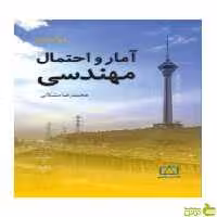 آمار و احتمال مهندسی محمدرضا مشکانی فاطمی - سیب ترش - SibTorsh