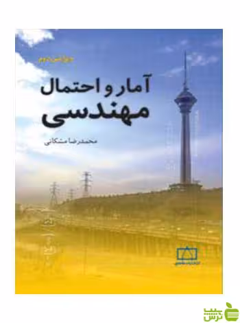 آمار و احتمال مهندسی محمدرضا مشکانی فاطمی - سیب ترش - SibTorsh