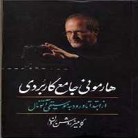 هارمونی جامع کاربردی: از ابتدا تا ورود به موسیقی آتونال