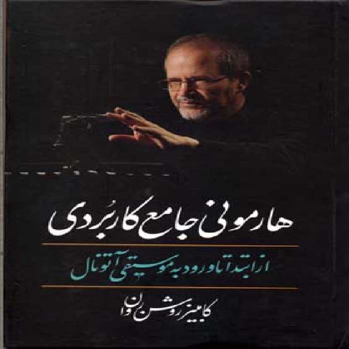 هارمونی جامع کاربردی: از ابتدا تا ورود به موسیقی آتونال