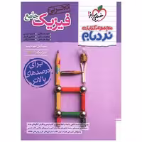 کتاب فیزیک جامع تجربی نردبام (4649) اثر گروه مولفین خیلی سبز
