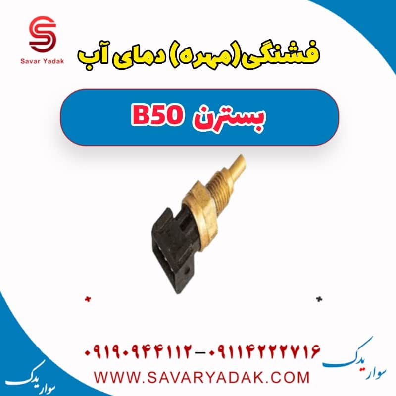 فشنگی (مهره) دمای آب بسترن B50