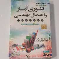 آموزش جامع تئوری آمار و احتمال مهندسی