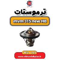 ترموستات ام وی ام 315 هاچبک نیو