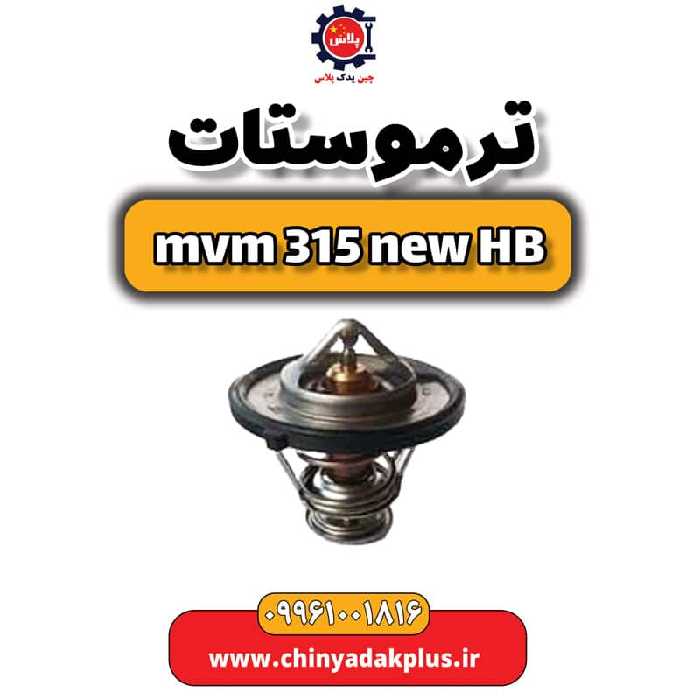 ترموستات ام وی ام 315 هاچبک نیو
