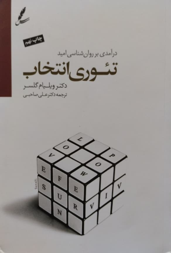 تئوری انتخاب | ویلیام گلاسر