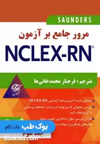 مرور جامع بر آزمون NCLEX-RN جلد سوم