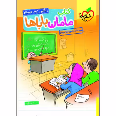 کتاب مامان و باباها ریاضی دوم دبستان اثر خسرو داوودی انتشارات خیلی سبز