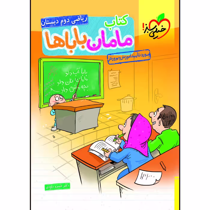 کتاب مامان و باباها ریاضی دوم دبستان اثر خسرو داوودی انتشارات خیلی سبز