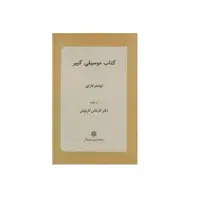 كتاب موسيقي كبير اثر ابونصر فارابي انتشارات پژوهشگاه علوم انساني و مطالعات فرهنگي