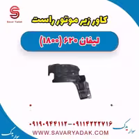 کاور زیر موتور راست لیفان 620 موتور 1800