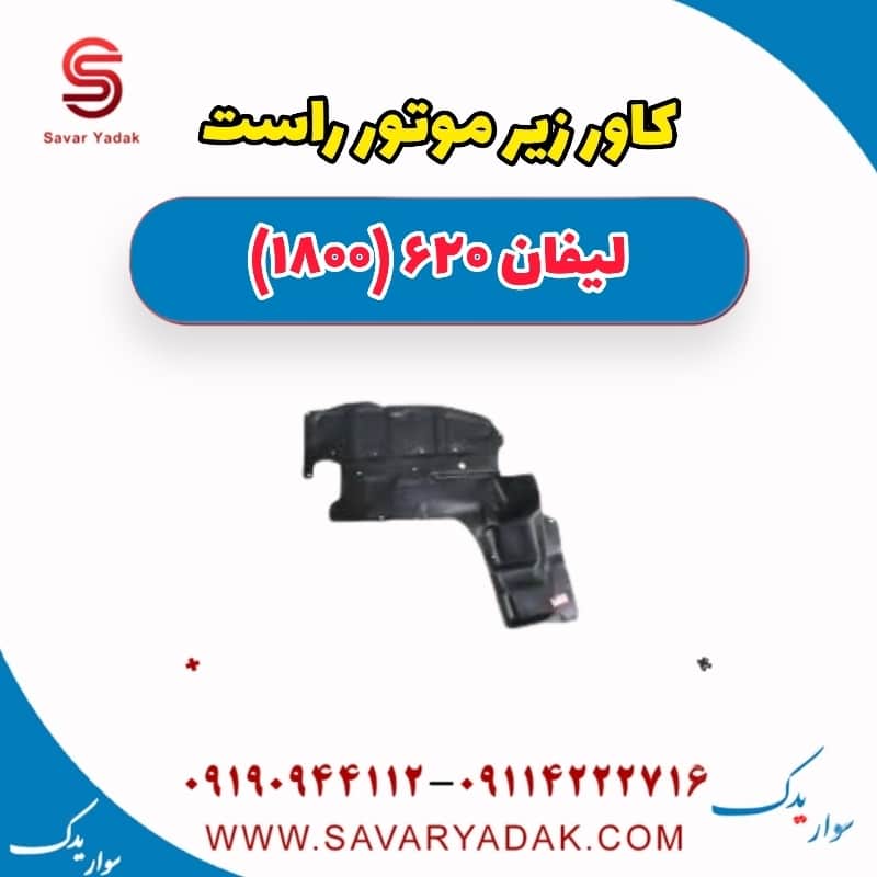کاور زیر موتور راست لیفان 620 موتور 1800