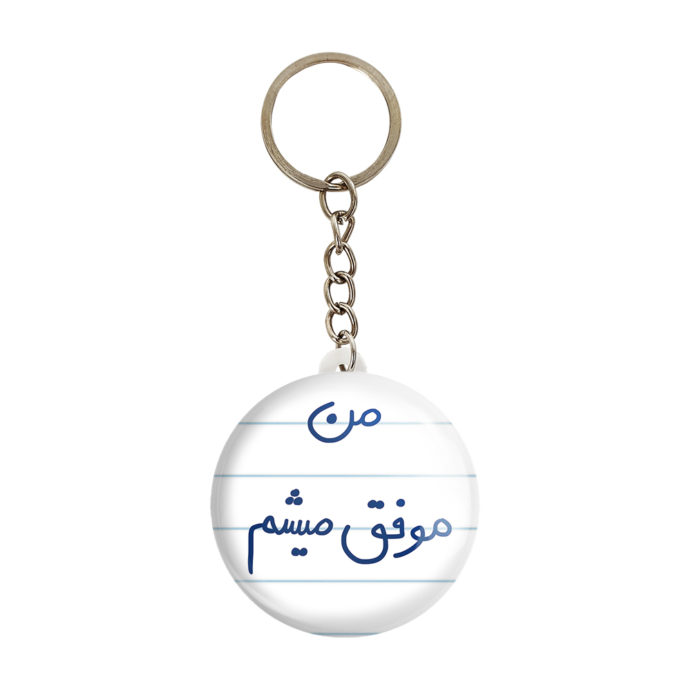 جاکلیدی خندالو طرح من موفق میشم کد 5794