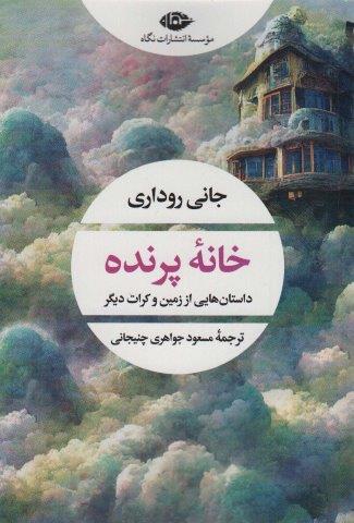 خانه پرنده (داستان هایی از زمین و کرات دیگر)