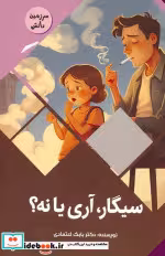 قیمت و خرید کتاب سیگار آری یا نه؟ اثر بابک اعتمادی | ایده بوک