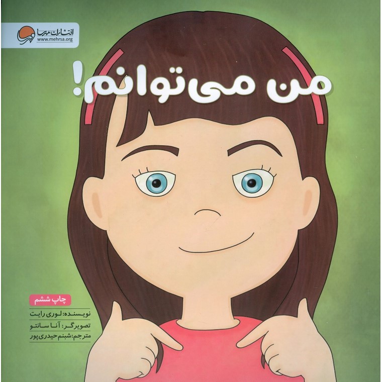 من می توانم!