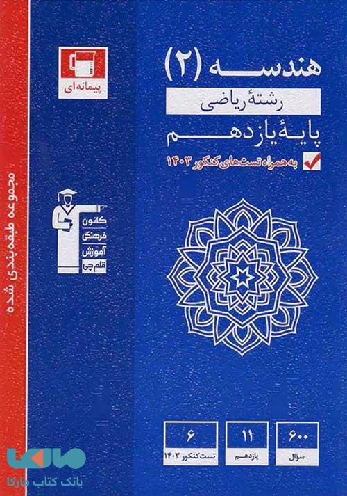 آبی هندسه یازدهم ریاضی قلم چی