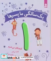 قیمت و خرید کتاب دنیای شیرین 1 سالگی ما پسرها | ایده بوک
