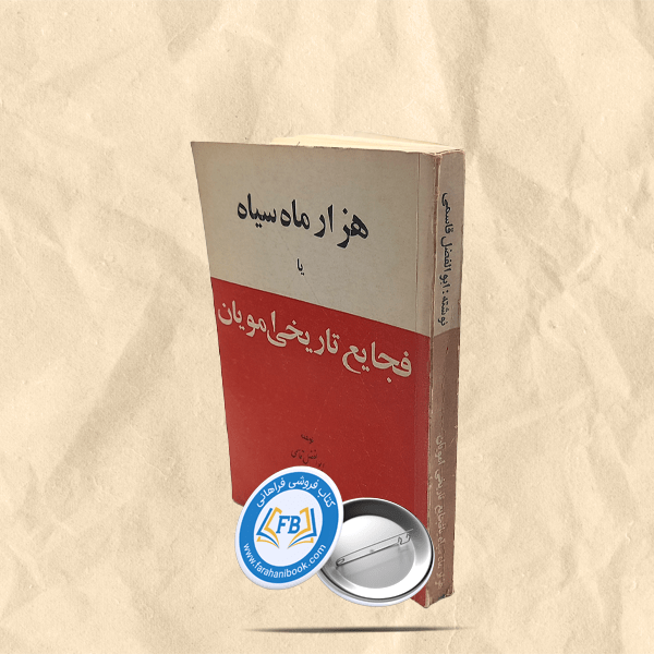 هزار ماه سیاه یا فجایع تاریخی امویان