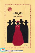 کتاب داغ ننگ