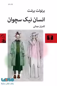 انسان نیک سچوان نشر نیلوفر