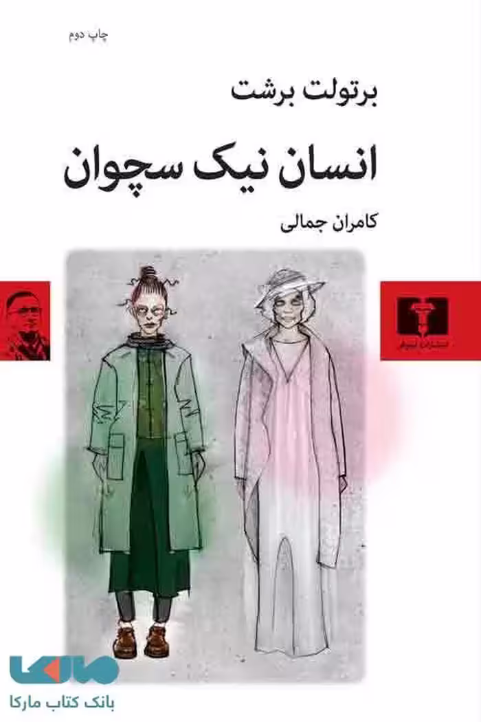 انسان نیک سچوان نشر نیلوفر