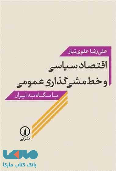 اقتصاد سیاسی و خط مشی گذاری عمومی نشر نی