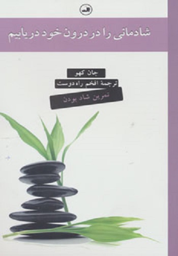 شادمانی را در درون خود دریابیم (تمرین شاد بودن)