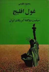 غول افلیج | محمود طلوعی
