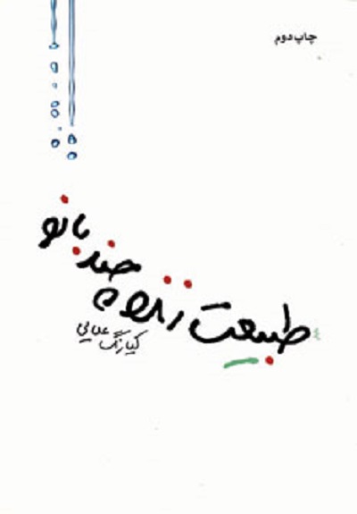طبیعت زنده چند بانو