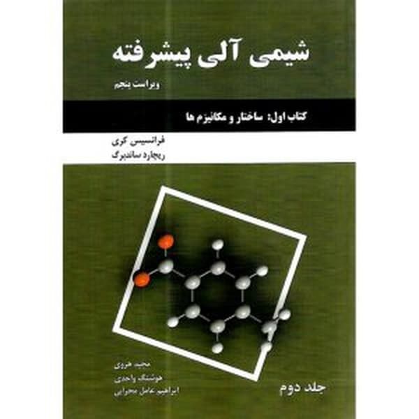 شیمی آلی پیشرفته کتاب جلدسبز11 - کتابفروشی کوچه کتاب
