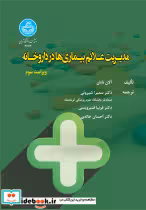 قیمت و خرید کتاب مدیریت علائم بیماری ها در داورخانه 4273 | ایده بوک