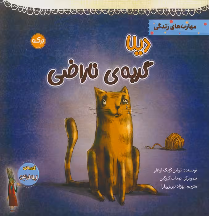 دیلا گربه ی ناراضی - ناشربوک | خرید آنلاین کتاب